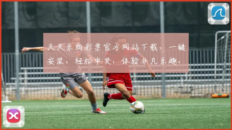 天天乐购彩票官方网站下载，一键安装，轻松中奖，体验非凡乐趣，三重福利等你来