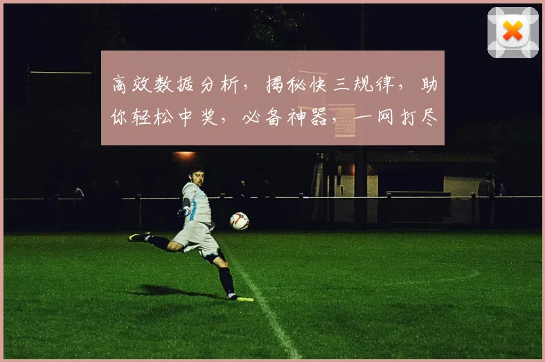 高效数据分析，揭秘快三规律，助你轻松中奖，必备神器，一网打尽