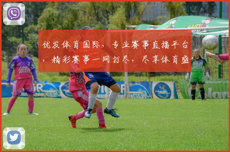 优发体育国际，专业赛事直播平台，精彩赛事一网打尽，尽享体育盛宴，不容错过