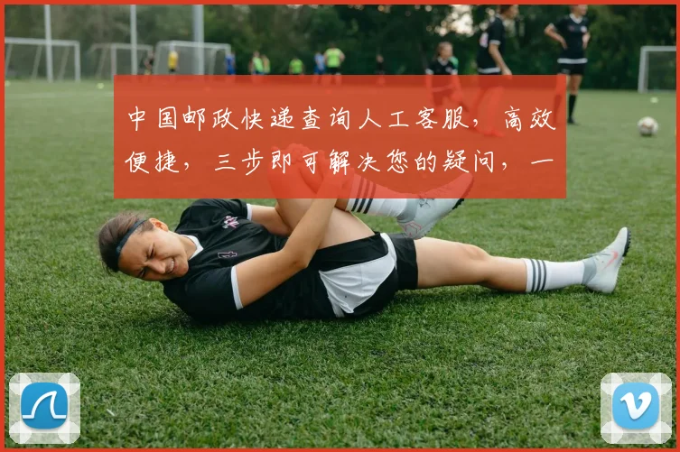中国邮政快递查询人工客服，高效便捷，三步即可解决您的疑问，一站式服务体验