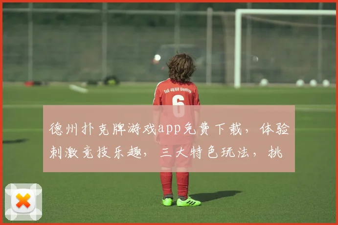 德州扑克牌游戏app免费下载，体验刺激竞技乐趣，三大特色玩法，挑战指尖速度