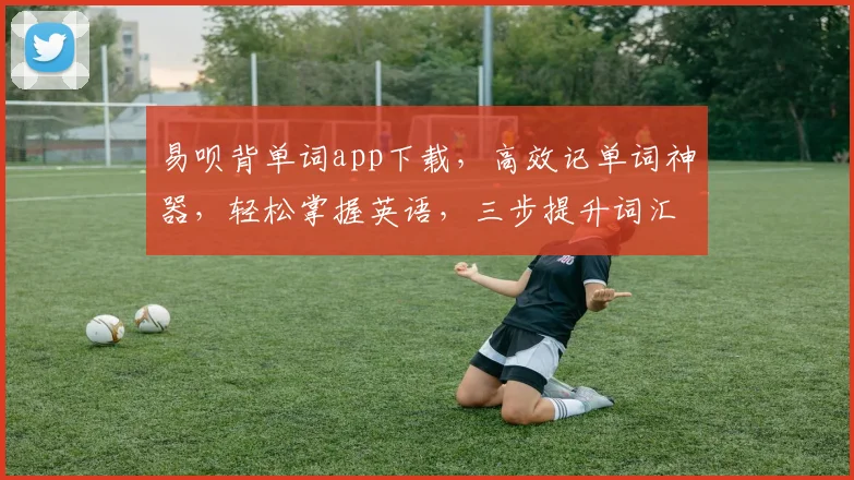 易呗背单词app下载，高效记单词神器，轻松掌握英语，三步提升词汇量，快来下载吧