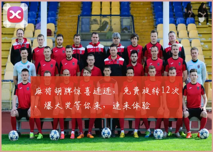 麻将胡牌惊喜连连，免费旋转12次，爆大奖等你来，速来体验