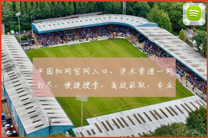 中国知网官网入口，学术资源一网打尽，便捷搜索，高效获取，专业服务，三步直达