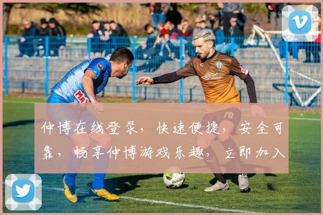 仲博在线登录，快速便捷，安全可靠，畅享仲博游戏乐趣，立即加入