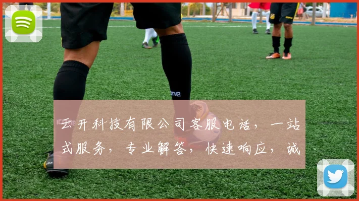 云开科技有限公司客服电话，一站式服务，专业解答，快速响应，诚邀垂询，三重惊喜