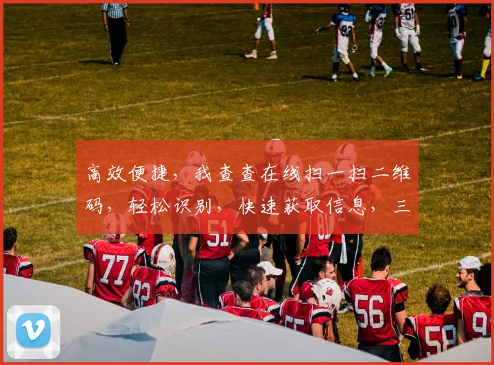 高效便捷，我查查在线扫一扫二维码，轻松识别，快速获取信息，三步搞定，生活更轻松，