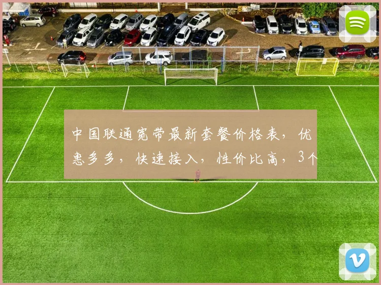 中国联通宽带最新套餐价格表，优惠多多，快速接入，性价比高，3个套餐任选
