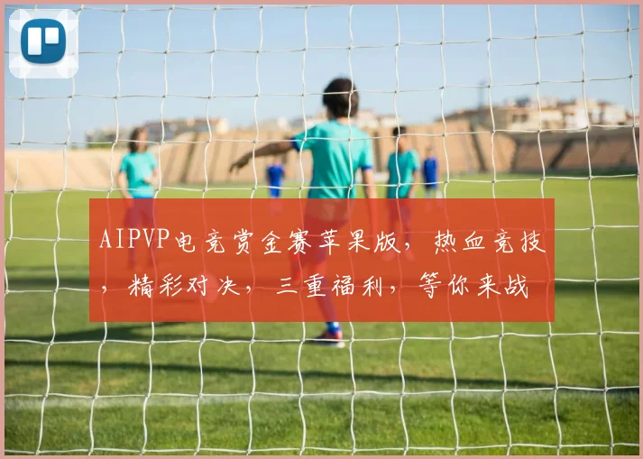 AIPVP电竞赏金赛苹果版，热血竞技，精彩对决，三重福利，等你来战，不容错过，惊喜连连