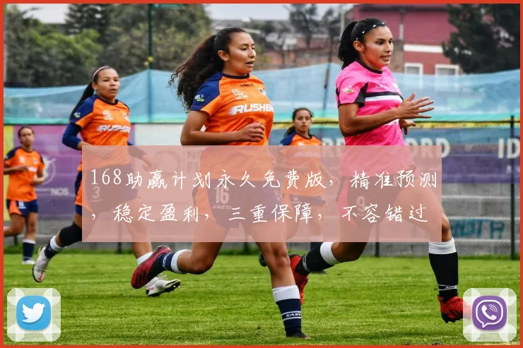 168助赢计划永久免费版，精准预测，稳定盈利，三重保障，不容错过，必看