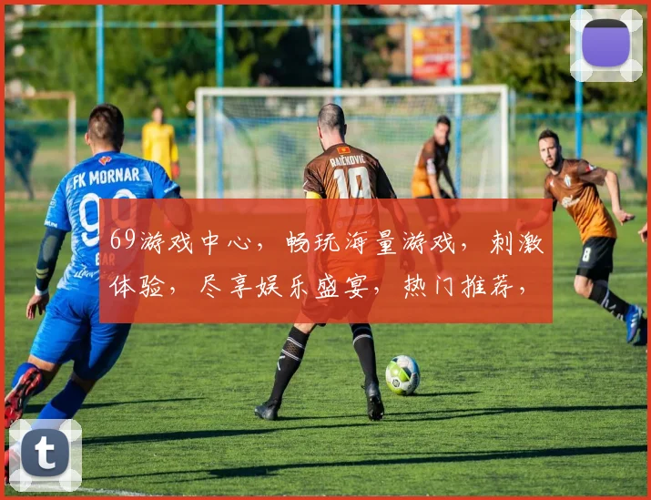 69游戏中心，畅玩海量游戏，刺激体验，尽享娱乐盛宴，热门推荐，不容错过