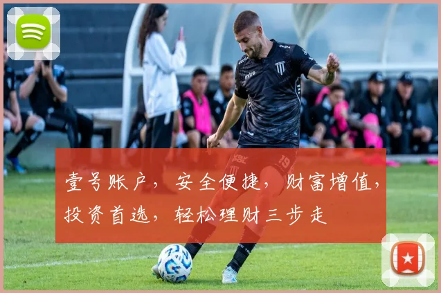壹号账户，安全便捷，财富增值，投资首选，轻松理财三步走