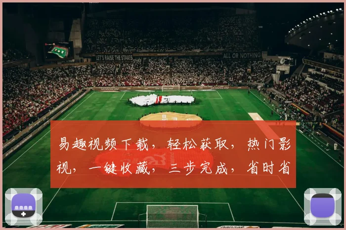 易趣视频下载，轻松获取，热门影视，一键收藏，三步完成，省时省力，畅享娱乐。