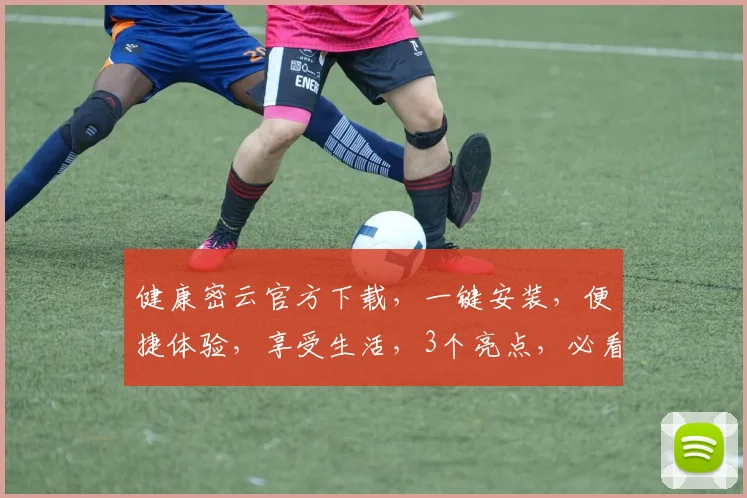 健康密云官方下载，一键安装，便捷体验，享受生活，3个亮点，必看攻略，不容错过